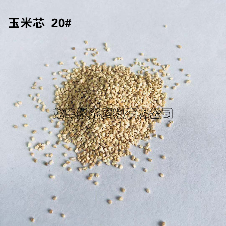 玉米芯磨料20#